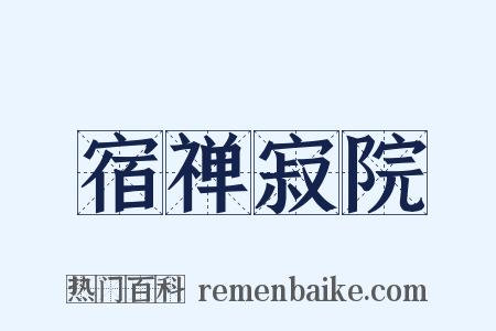宿禅寂院是什么意思的图片
